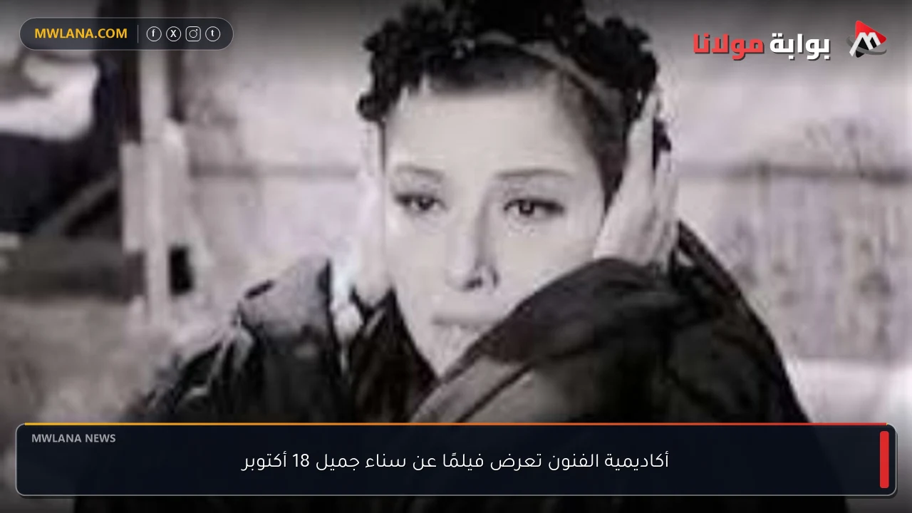 أكاديمية الفنون تعرض فيلمًا عن سناء جميل 18 أكتوبر