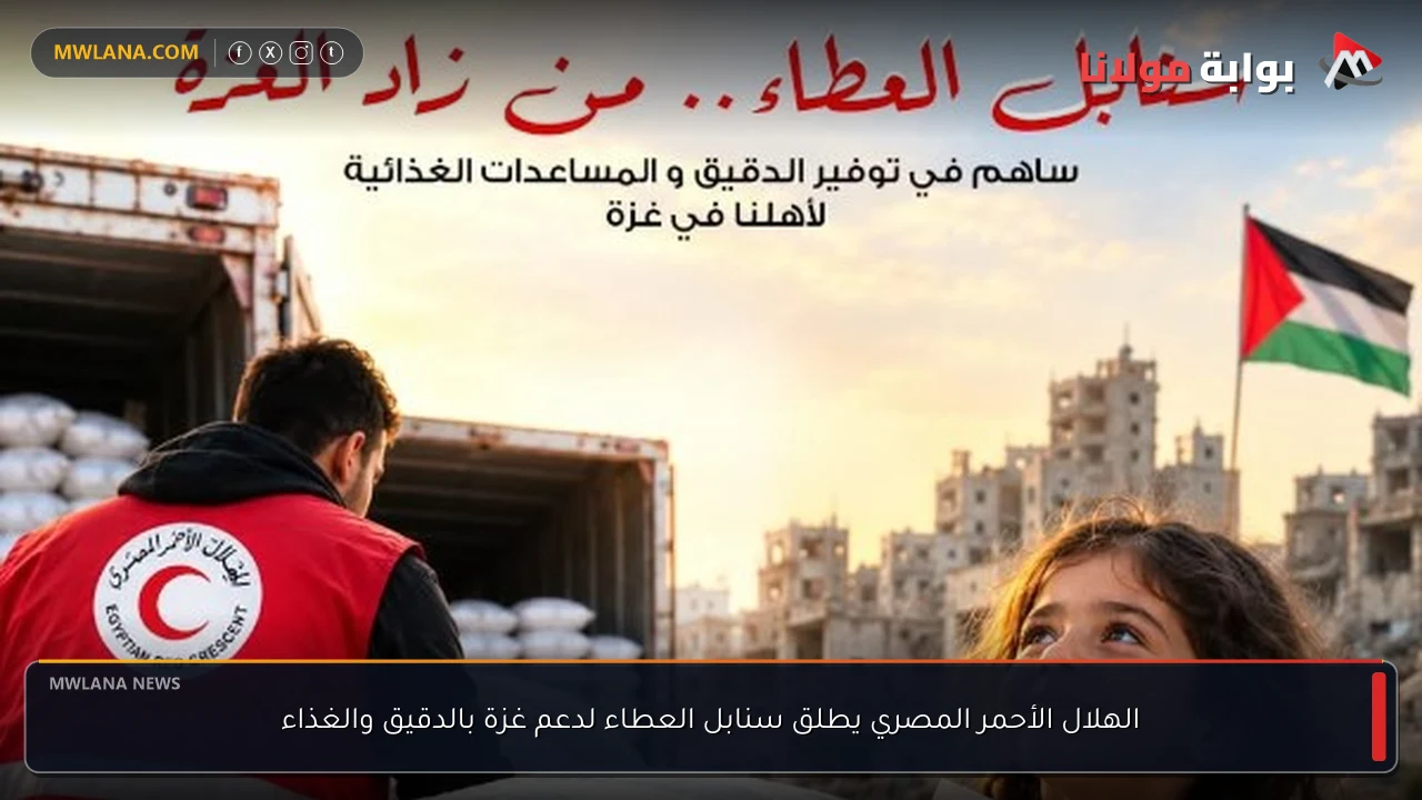 الهلال الأحمر المصري يطلق سنابل العطاء لدعم غزة بالدقيق والغذاء