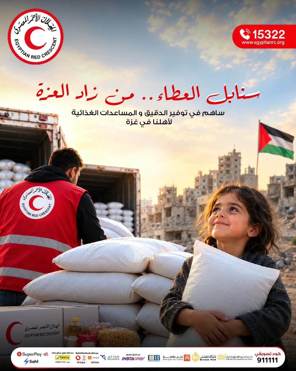 الهلال الأحمر المصري يطلق حملة لتجهيز شحنات دقيق وسلال غذائية لدعم أهالي غزة