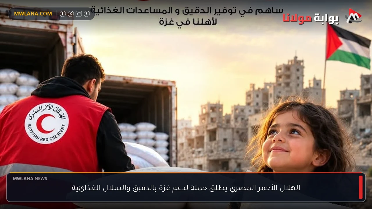 الهلال الأحمر المصري يطلق حملة لدعم غزة بالدقيق والسلال الغذائية