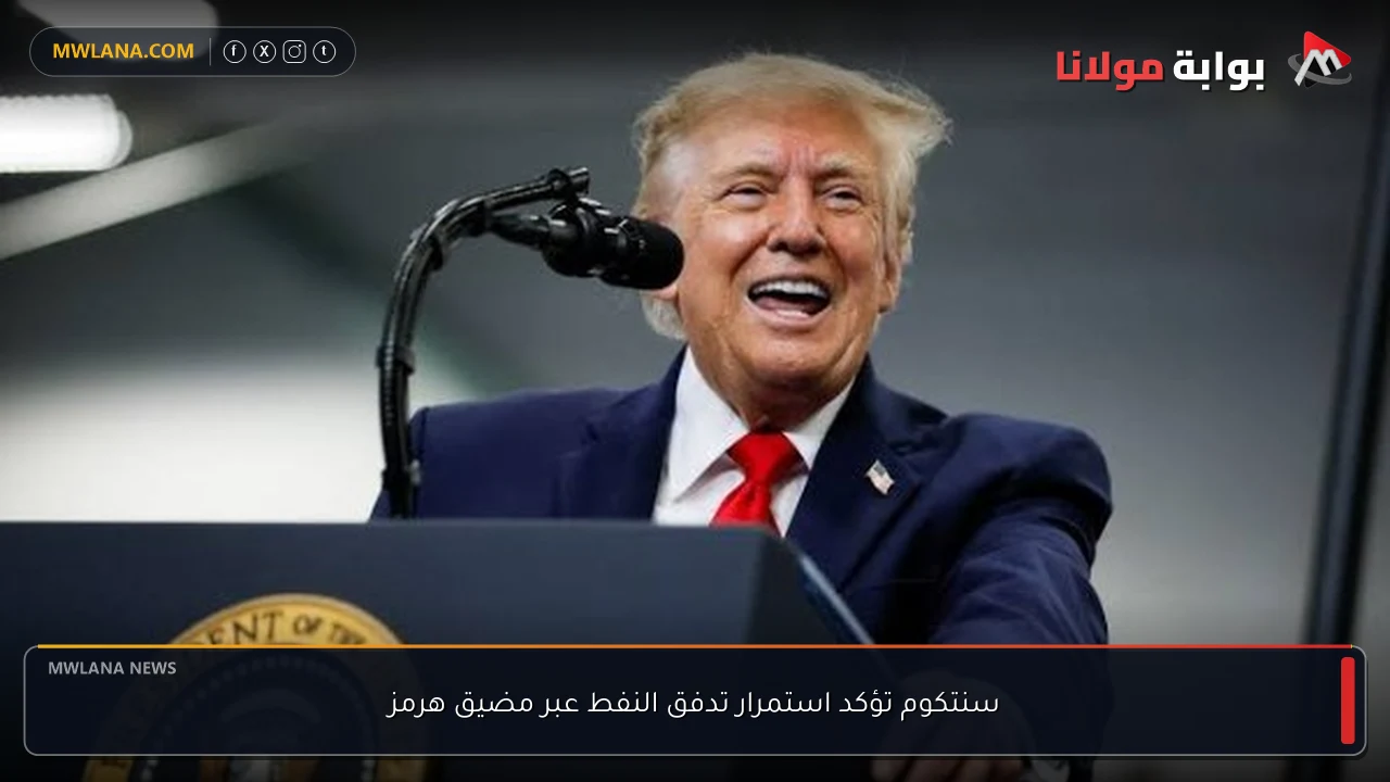 سنتكوم تؤكد استمرار تدفق النفط عبر مضيق هرمز