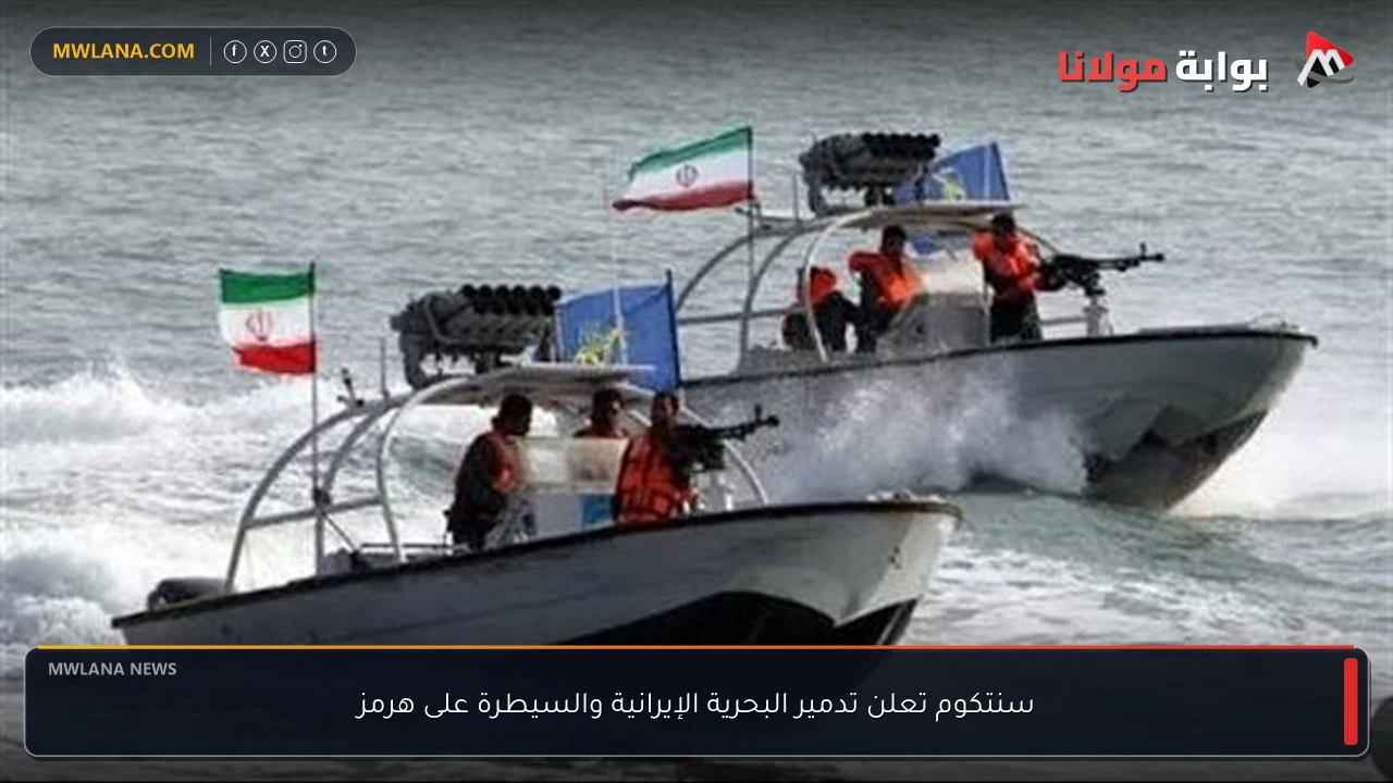 سنتكوم تعلن تدمير البحرية الإيرانية والسيطرة على هرمز