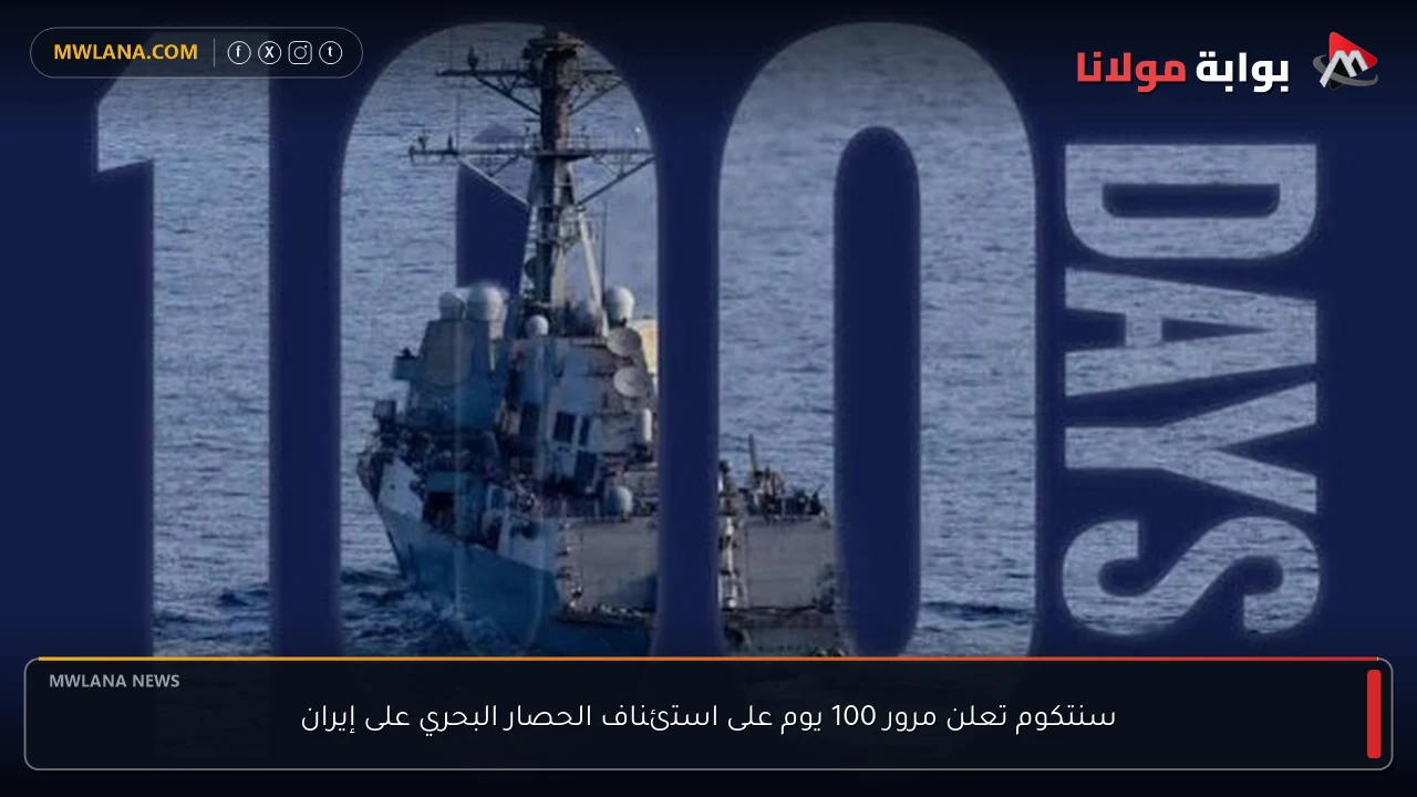 سنتكوم تعلن مرور 100 يوم على استئناف الحصار البحري على إيران
