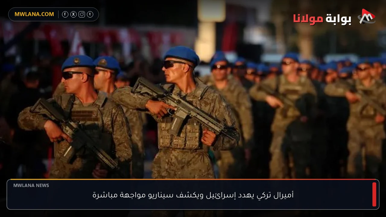 أميرال تركي يهدد إسرائيل ويكشف سيناريو مواجهة مباشرة