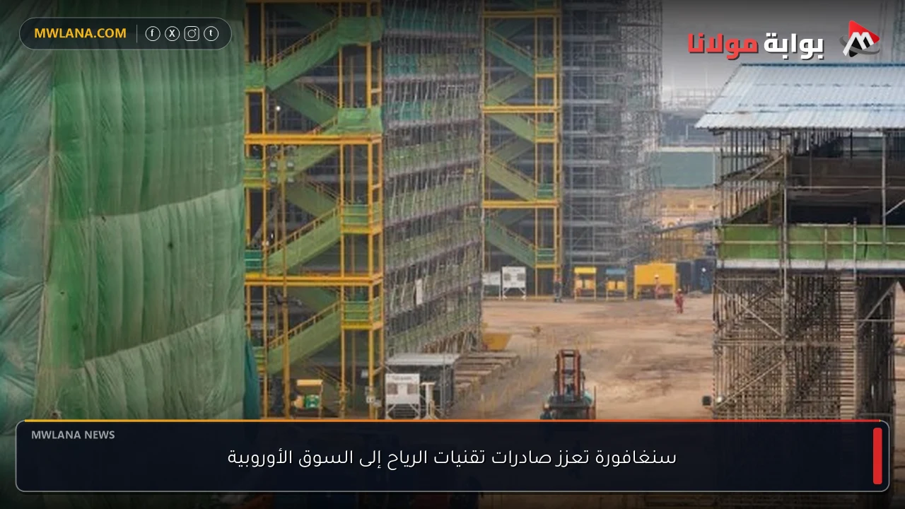 سنغافورة تعزز صادرات تقنيات الرياح إلى السوق الأوروبية