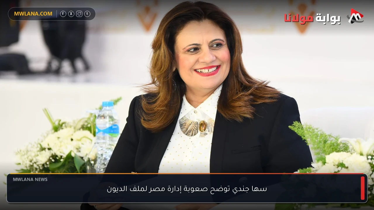 سها جندي توضح صعوبة إدارة مصر لملف الديون