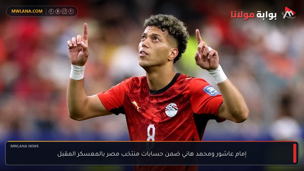 إمام عاشور ومحمد هاني ضمن حسابات منتخب مصر بالمعسكر المقبل
