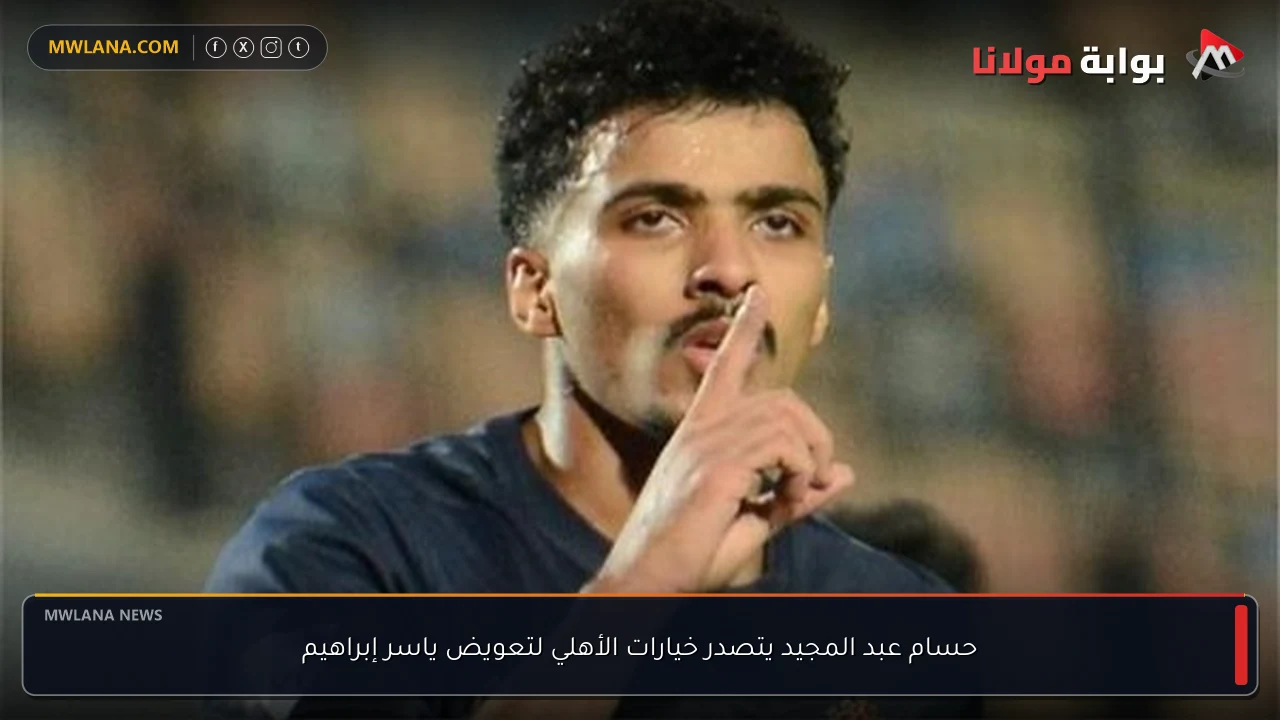 حسام عبد المجيد يتصدر خيارات الأهلي لتعويض ياسر إبراهيم