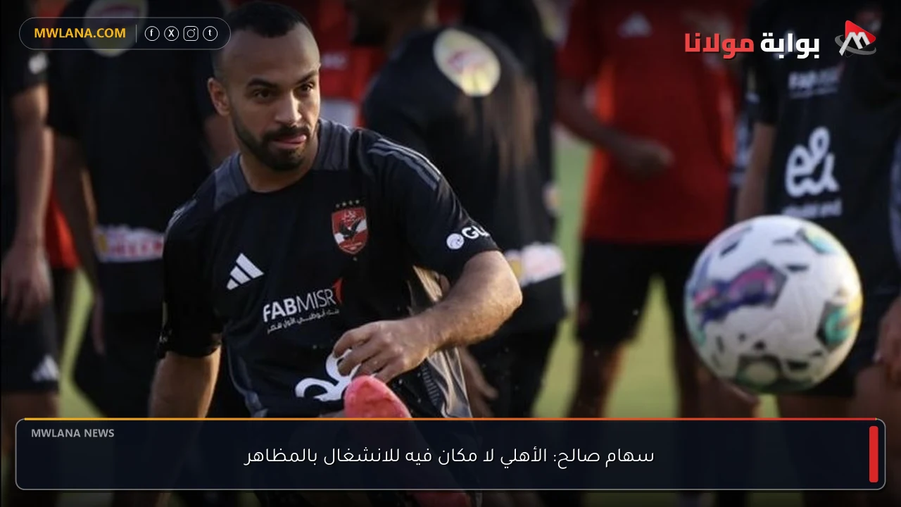سهام صالح: الأهلي لا مكان فيه للانشغال بالمظاهر