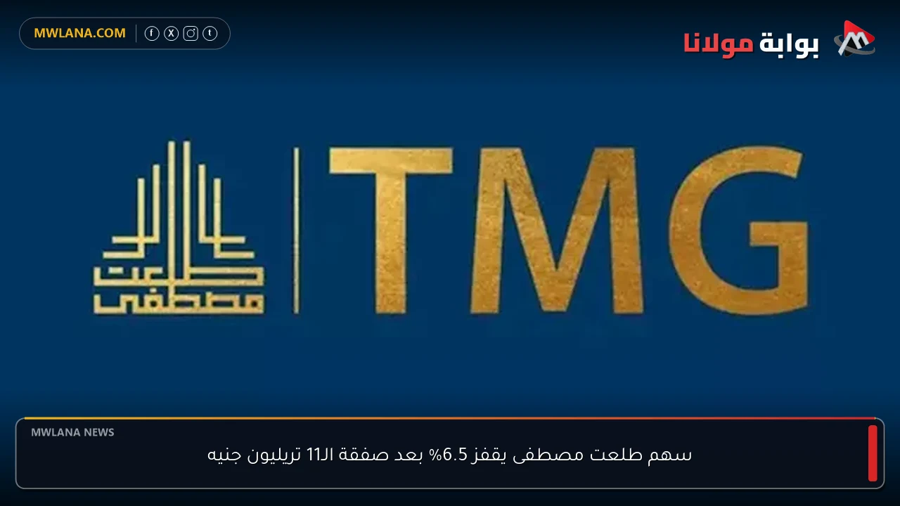 سهم طلعت مصطفى يقفز 6.5% بعد صفقة الـ11 تريليون جنيه