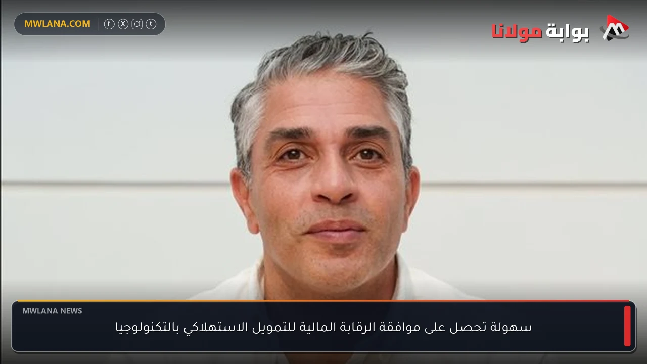 سهولة تحصل على موافقة الرقابة المالية للتمويل الاستهلاكي بالتكنولوجيا