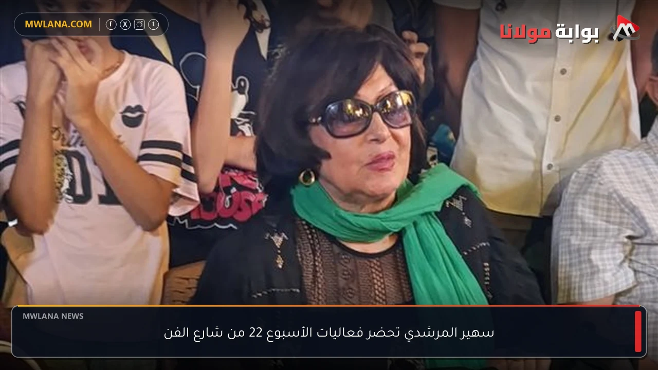 سهير المرشدي تحضر فعاليات الأسبوع 22 من شارع الفن