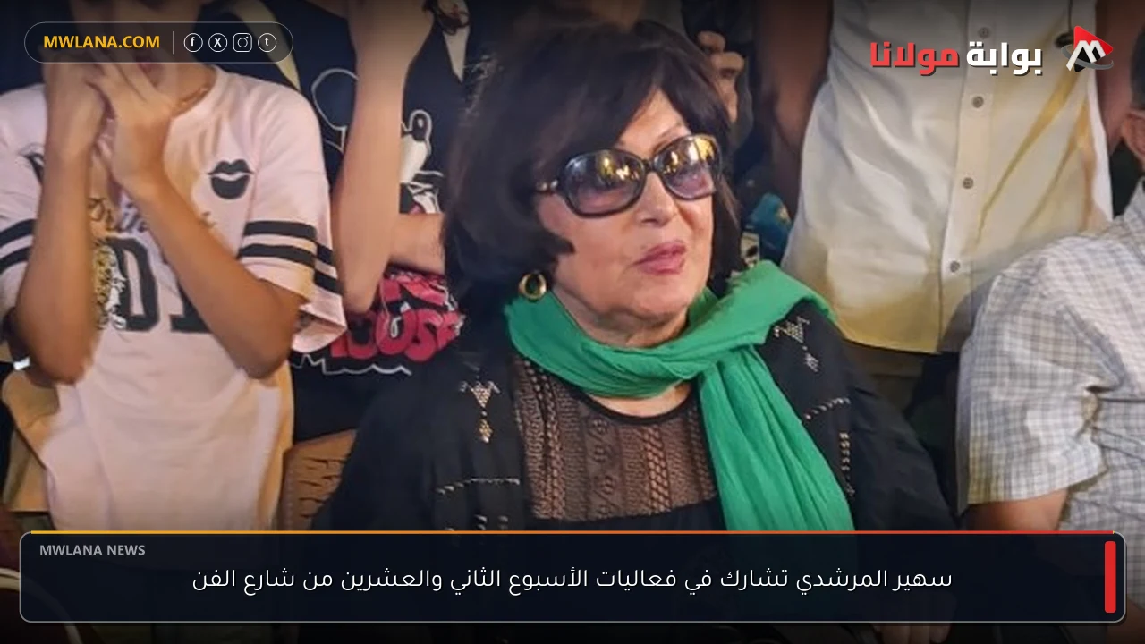 سهير المرشدي تشارك في فعاليات الأسبوع الثاني والعشرين من شارع الفن