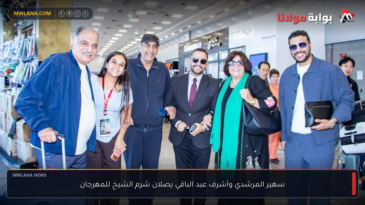 سهير المرشدي وأشرف عبد الباقي يصلان شرم الشيخ للمهرجان