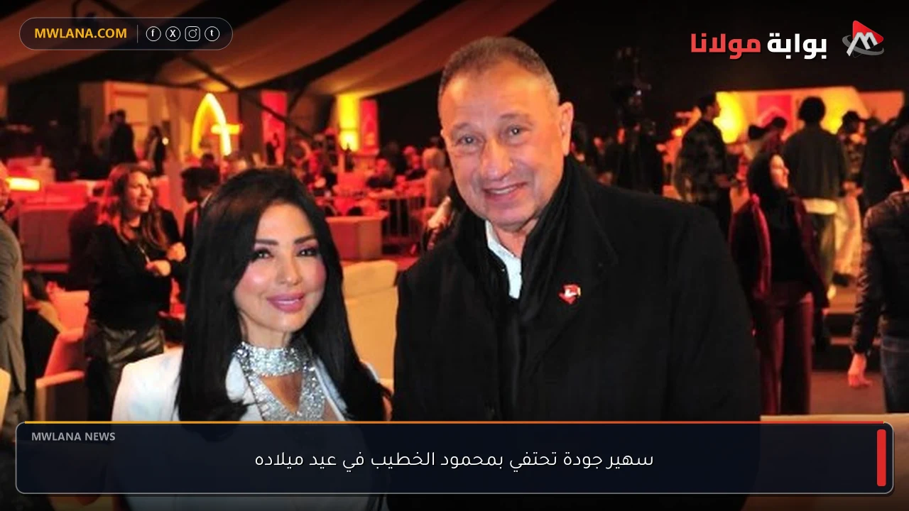 سهير جودة تحتفي بمحمود الخطيب في عيد ميلاده
