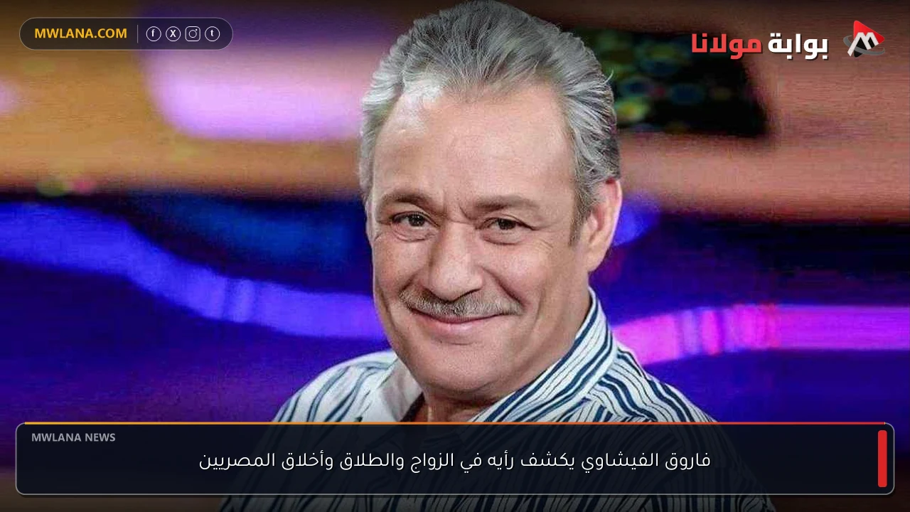 فاروق الفيشاوي يكشف رأيه في الزواج والطلاق وأخلاق المصريين