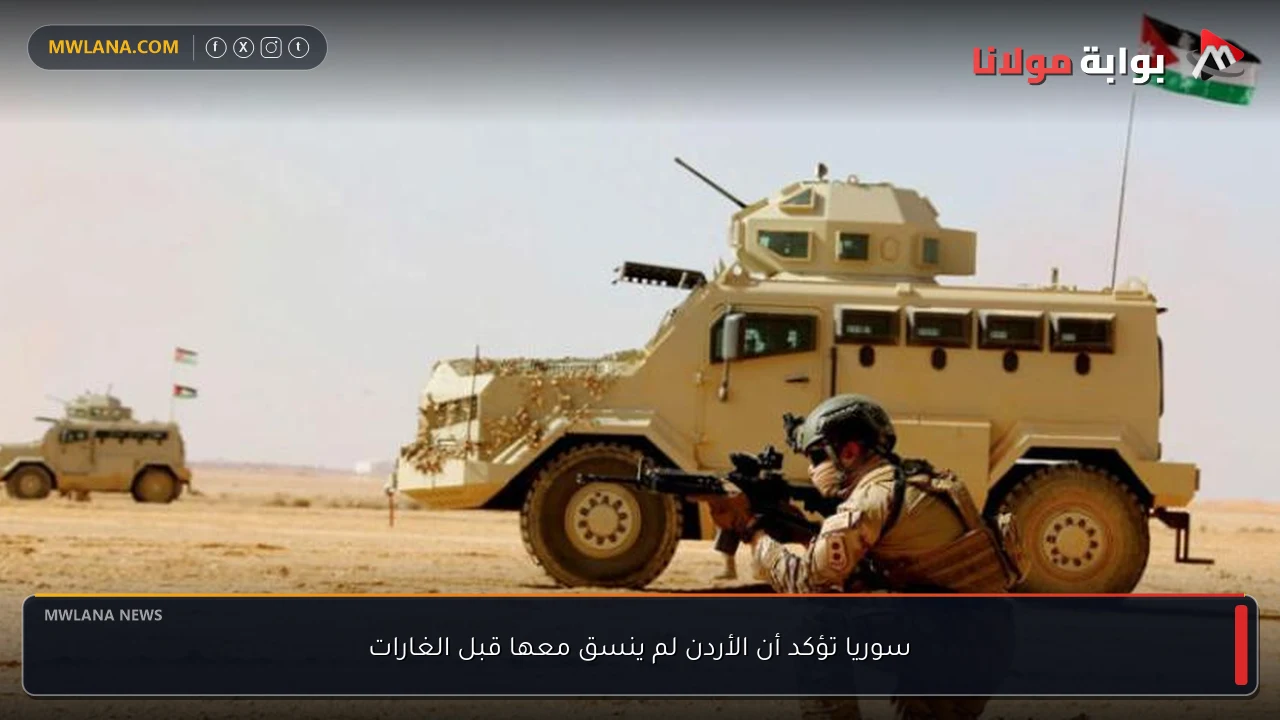 سوريا تؤكد أن الأردن لم ينسق معها قبل الغارات