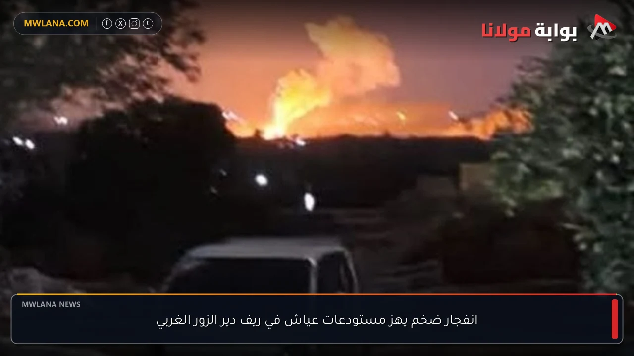 انفجار ضخم يهز مستودعات عياش في ريف دير الزور الغربي