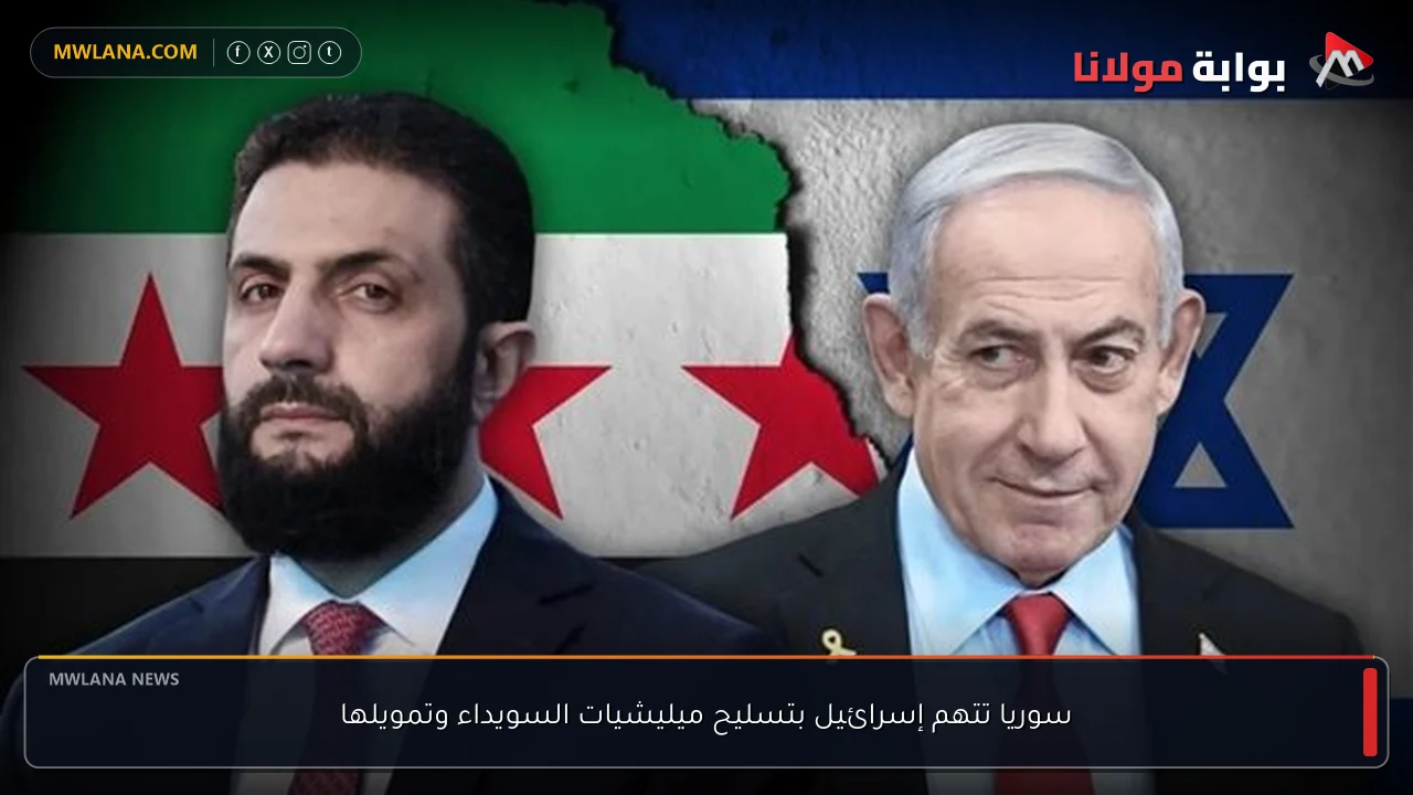 سوريا تتهم إسرائيل بتسليح ميليشيات السويداء وتمويلها
