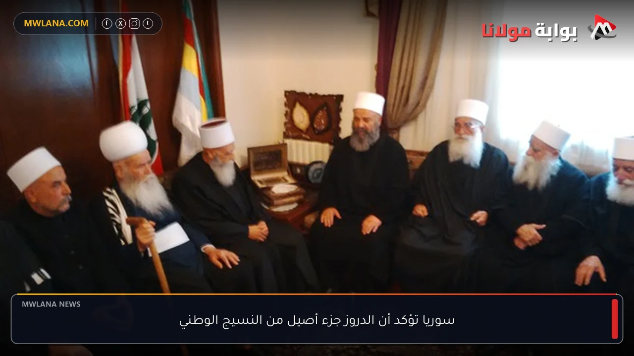 سوريا تؤكد أن الدروز جزء أصيل من النسيج الوطني