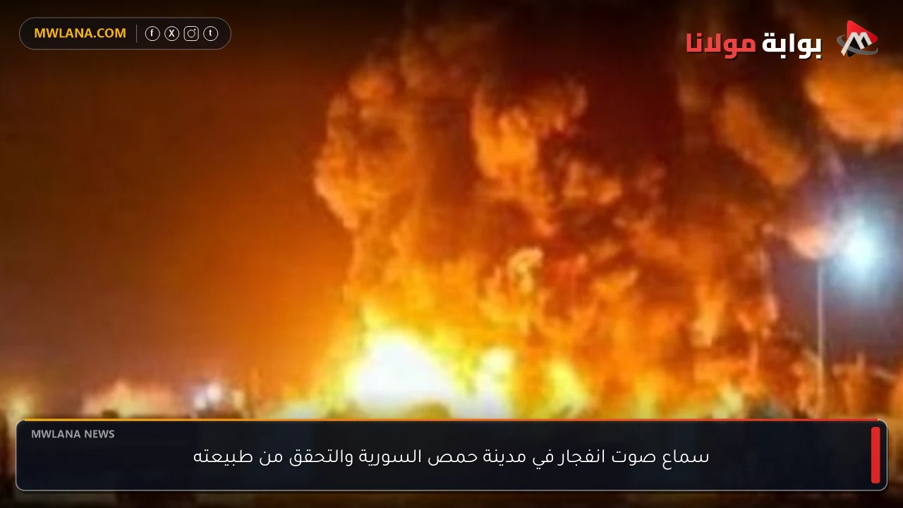 سماع صوت انفجار في مدينة حمص السورية والتحقق من طبيعته