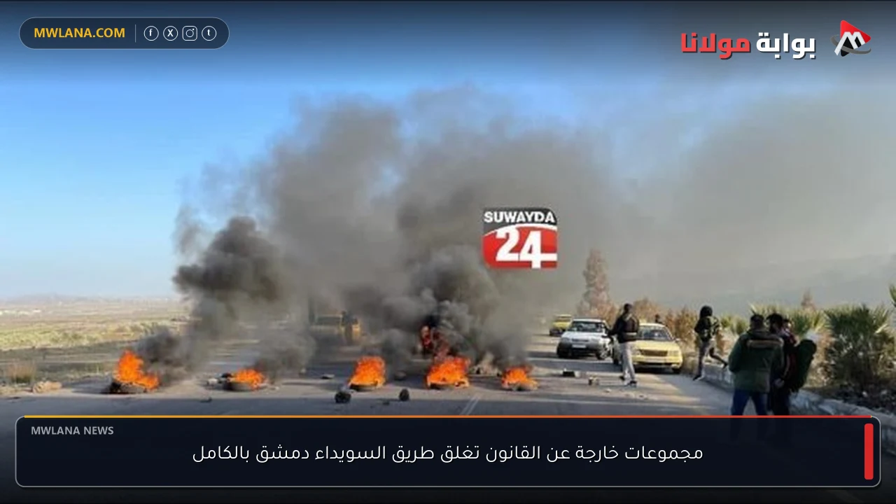 مجموعات خارجة عن القانون تغلق طريق السويداء دمشق بالكامل