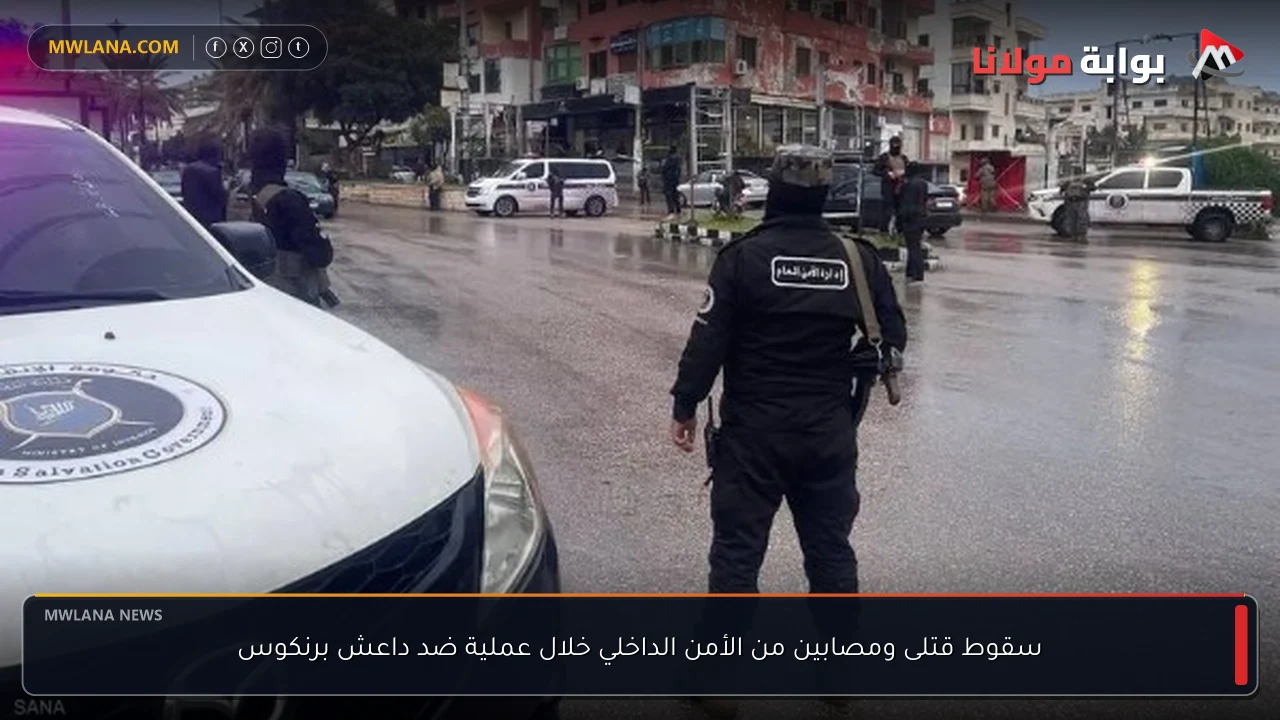 سقوط قتلى ومصابين من الأمن الداخلي خلال عملية ضد داعش برنكوس
