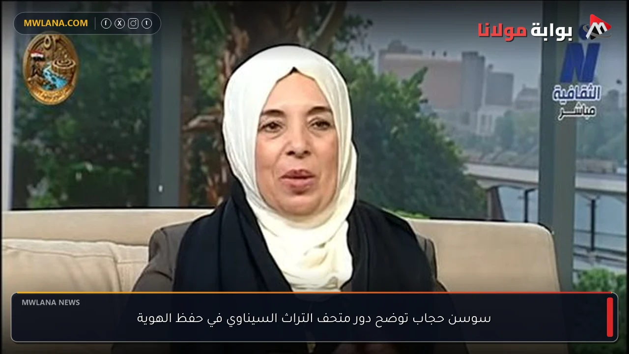 سوسن حجاب توضح دور متحف التراث السيناوي في حفظ الهوية