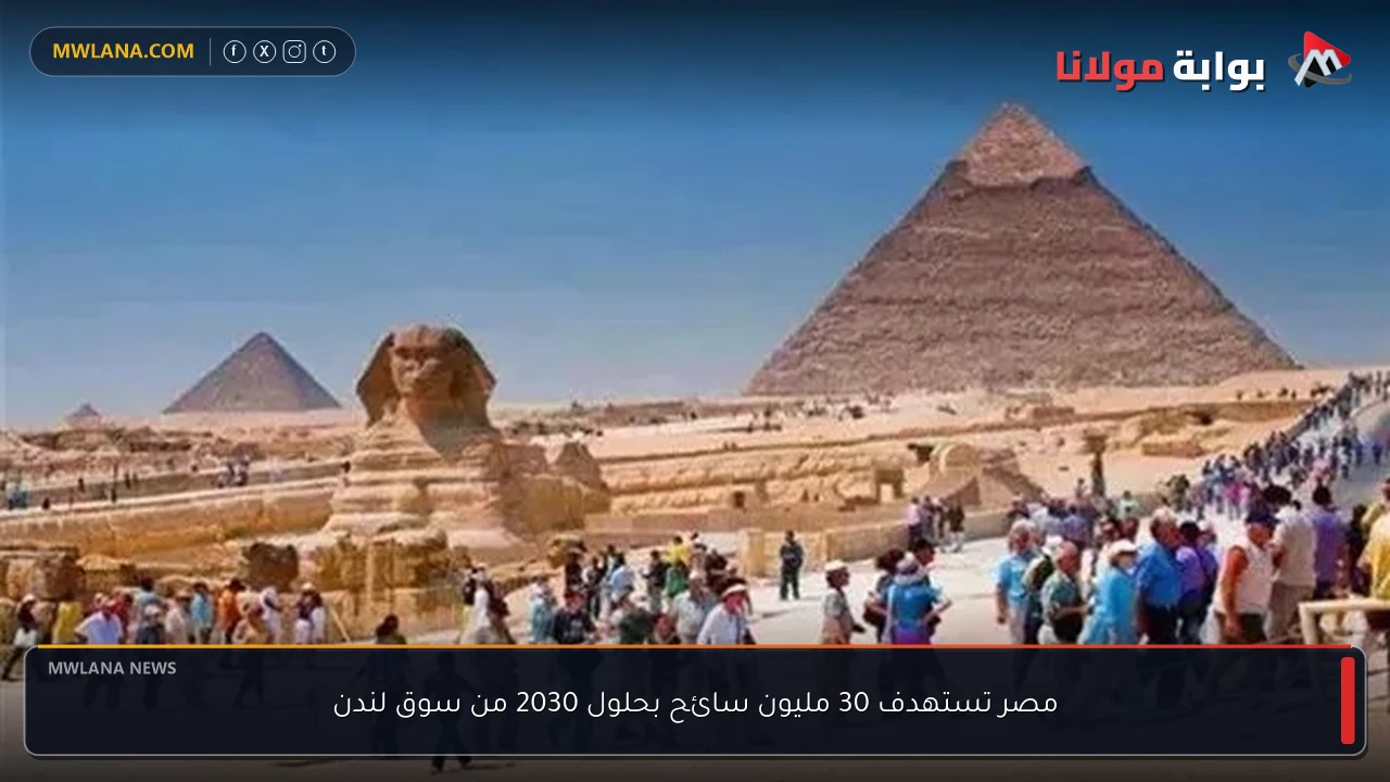 مصر تستهدف 30 مليون سائح بحلول 2030 من سوق لندن