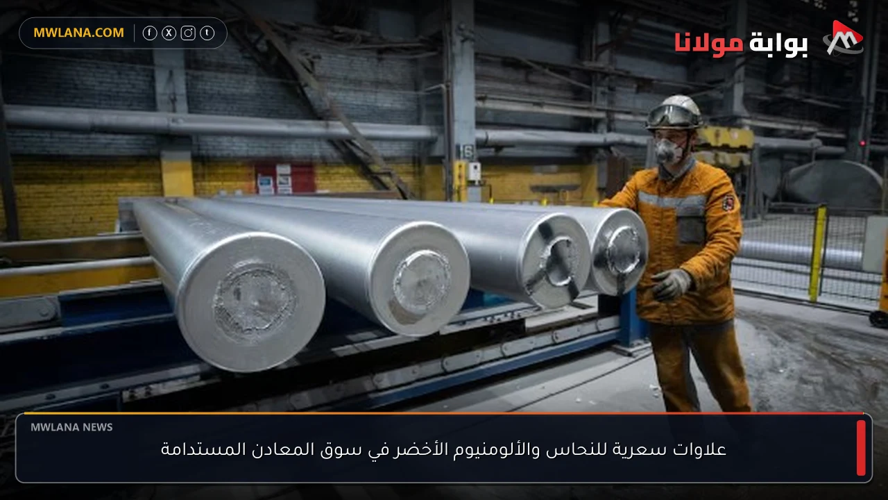 علاوات سعرية للنحاس والألومنيوم الأخضر في سوق المعادن المستدامة
