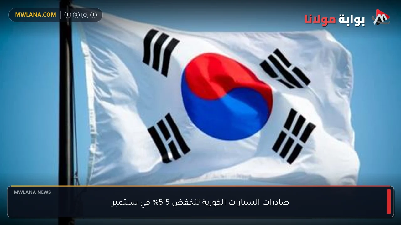 صادرات السيارات الكورية تنخفض 5 5% في سبتمبر