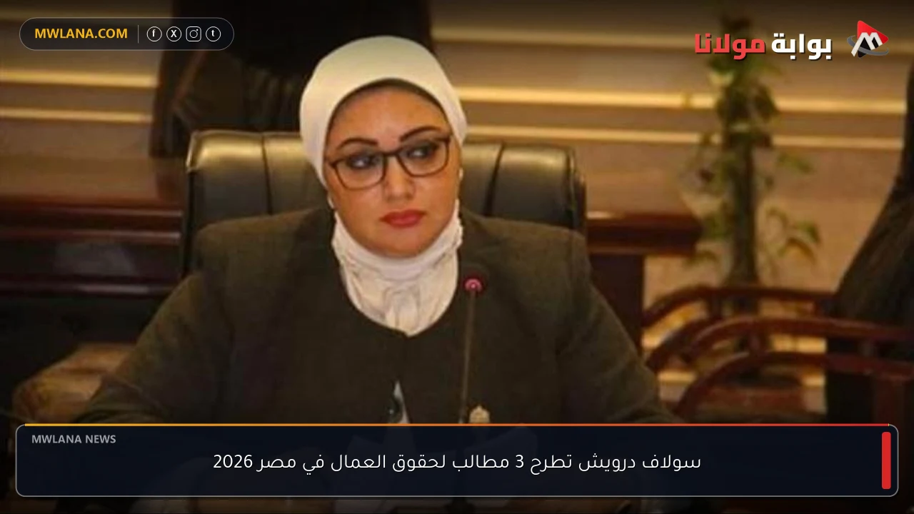 سولاف درويش تطرح 3 مطالب لحقوق العمال في مصر 2026