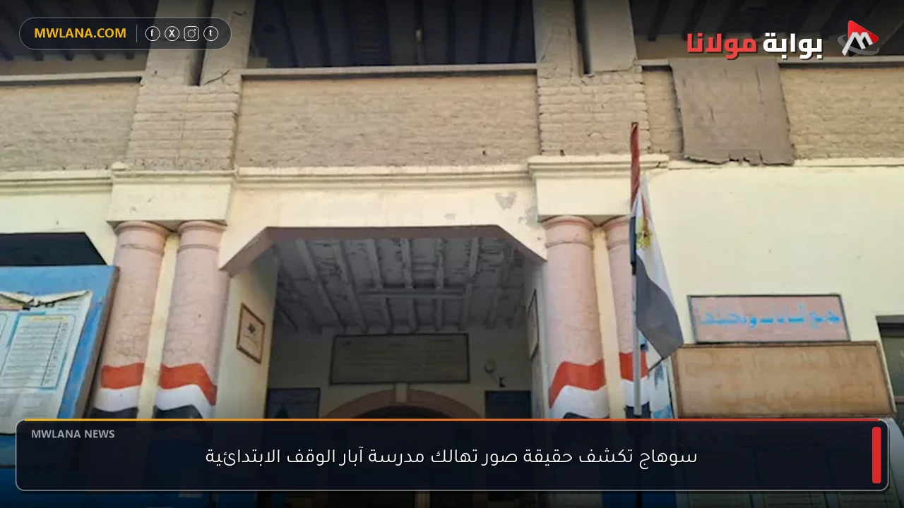 سوهاج تكشف حقيقة صور تهالك مدرسة آبار الوقف الابتدائية