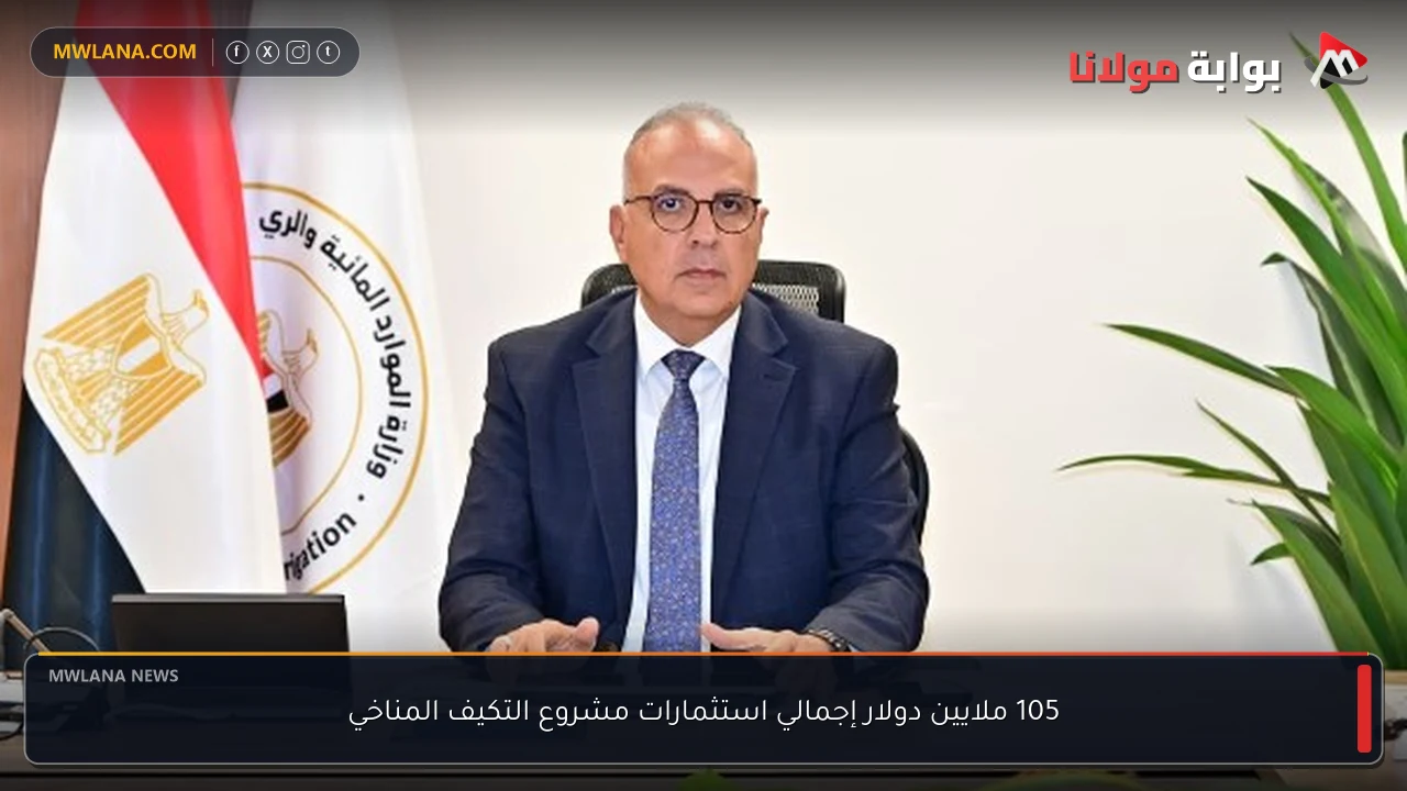 105 ملايين دولار إجمالي استثمارات مشروع التكيف المناخي