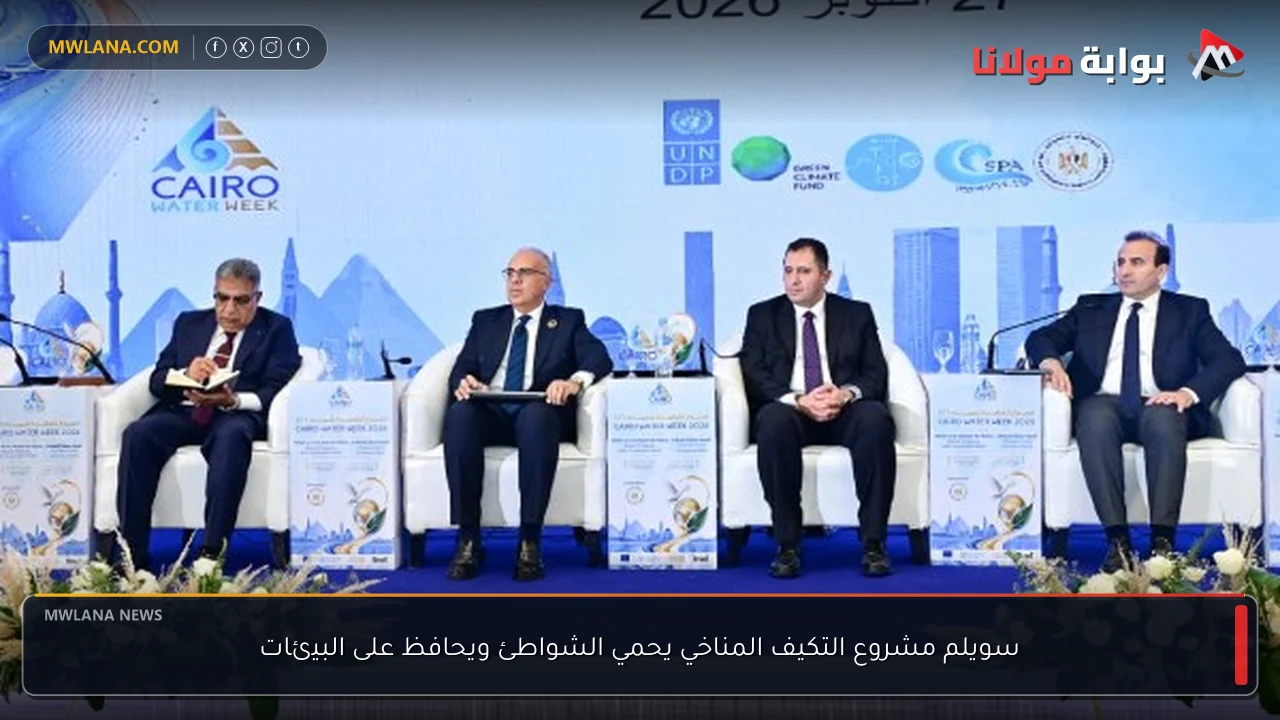 سويلم مشروع التكيف المناخي يحمي الشواطئ ويحافظ على البيئات