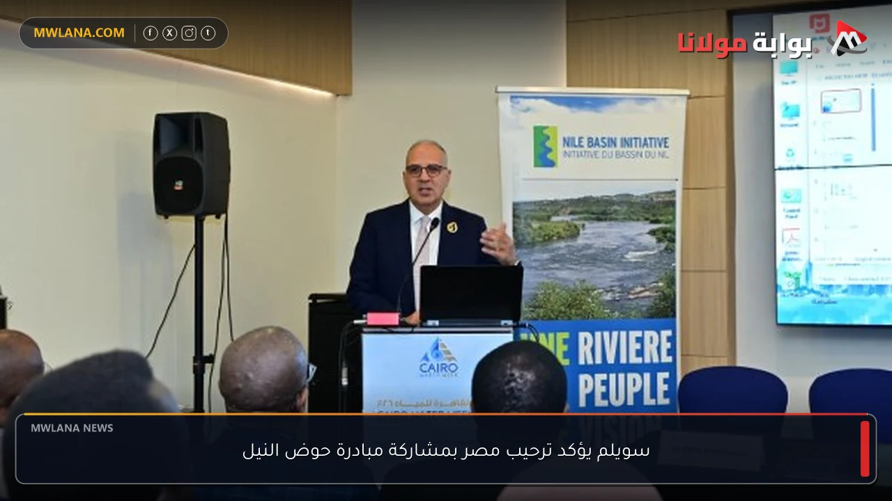 سويلم يؤكد ترحيب مصر بمشاركة مبادرة حوض النيل