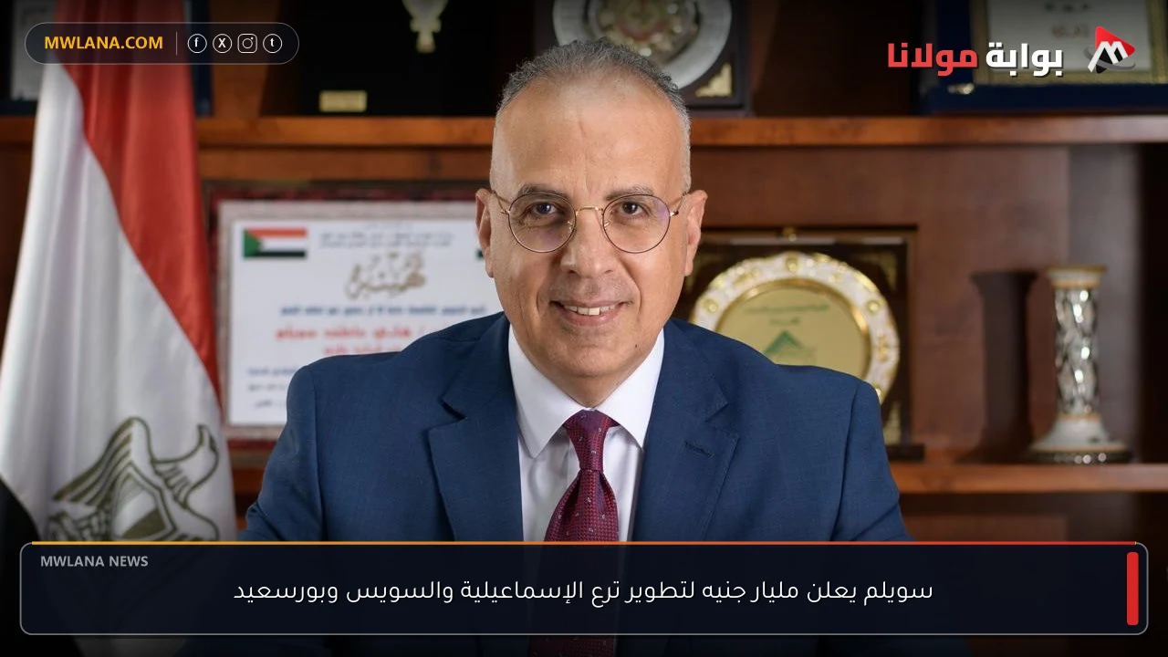 سويلم يعلن مليار جنيه لتطوير ترع الإسماعيلية والسويس وبورسعيد