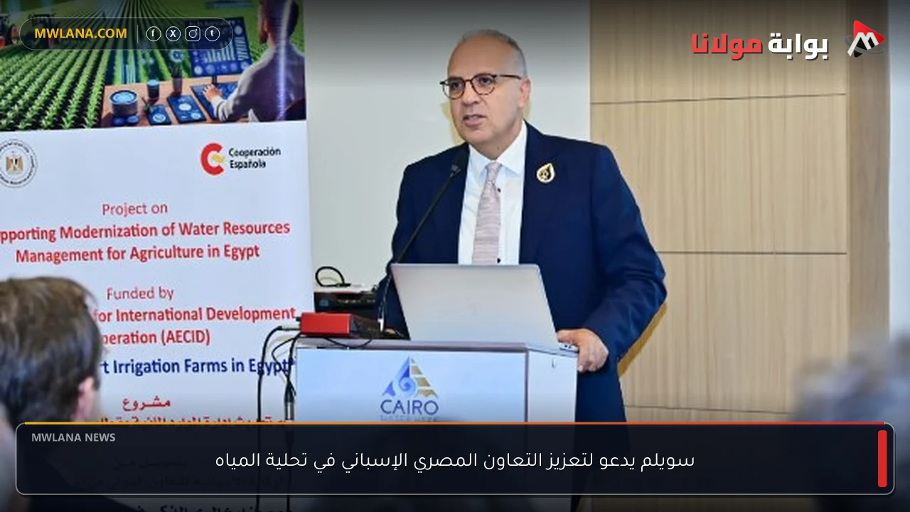 سويلم يدعو لتعزيز التعاون المصري الإسباني في تحلية المياه