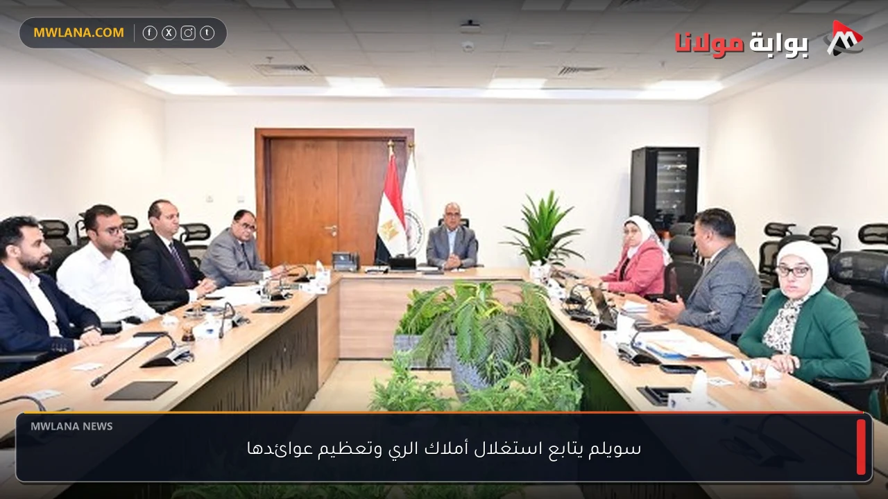 سويلم يتابع استغلال أملاك الري وتعظيم عوائدها