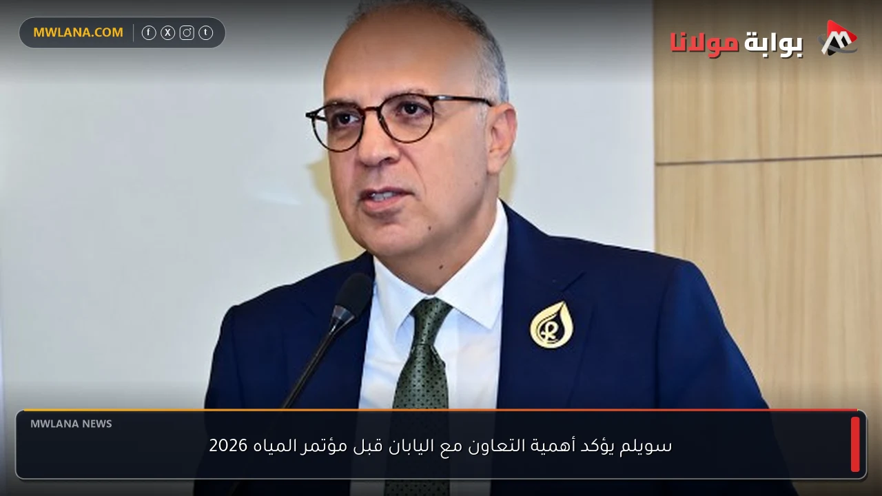 سويلم يؤكد أهمية التعاون مع اليابان قبل مؤتمر المياه 2026