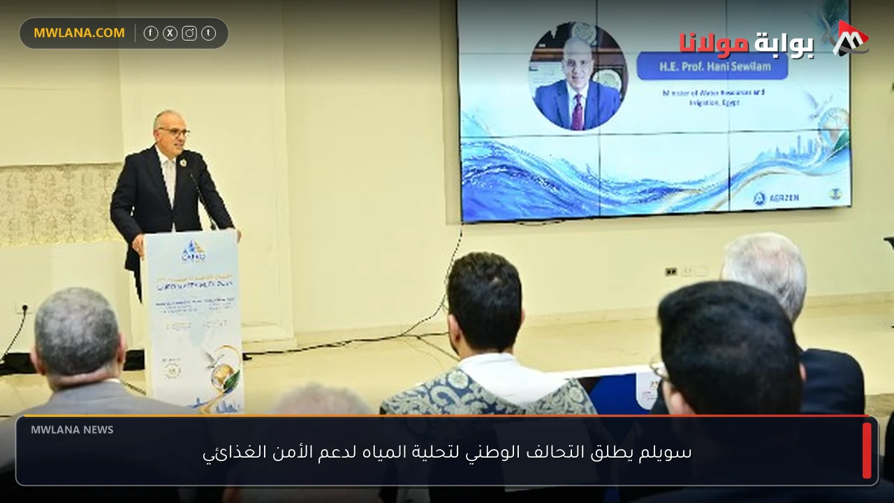 سويلم يطلق التحالف الوطني لتحلية المياه لدعم الأمن الغذائي