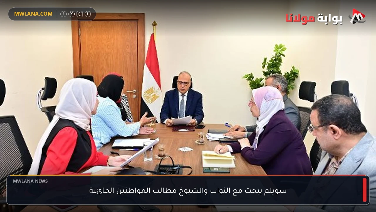 سويلم يبحث مع النواب والشيوخ مطالب المواطنين المائية