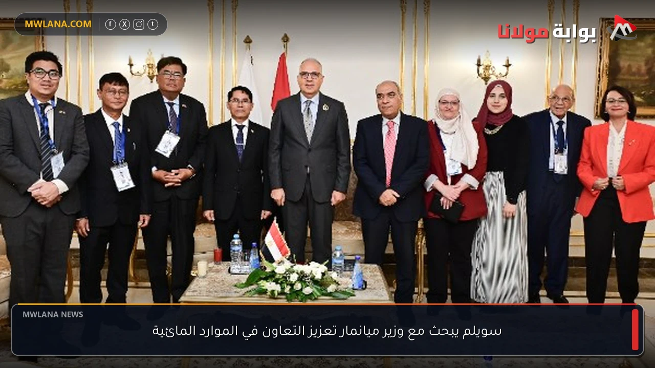 سويلم يبحث مع وزير ميانمار تعزيز التعاون في الموارد المائية