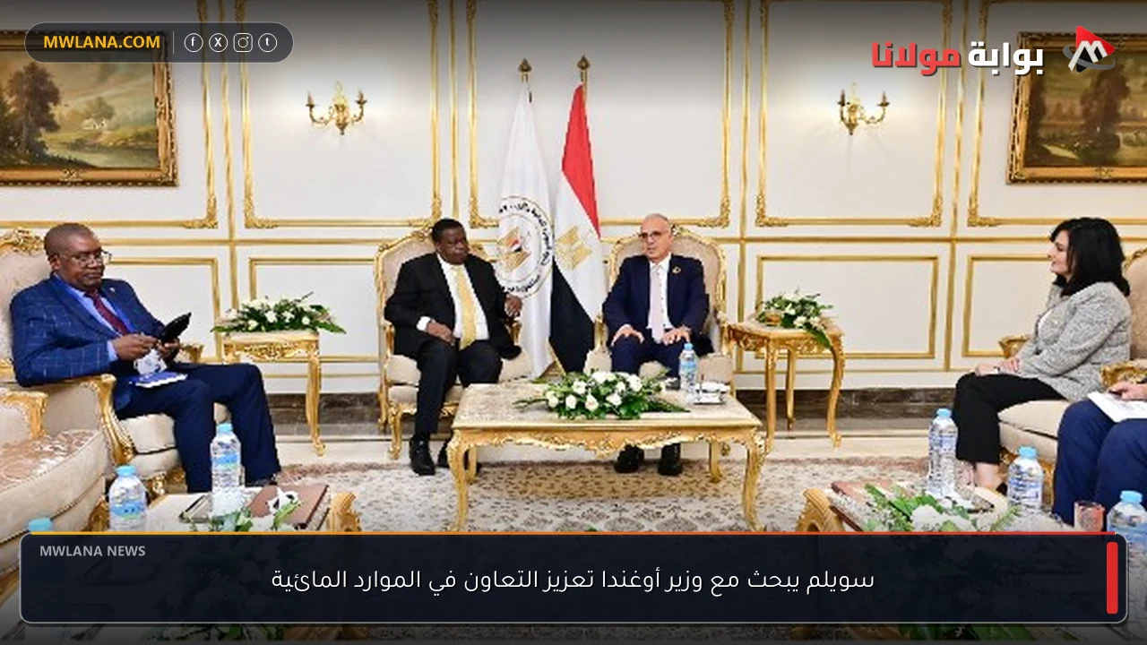 سويلم يبحث مع وزير أوغندا تعزيز التعاون في الموارد المائية