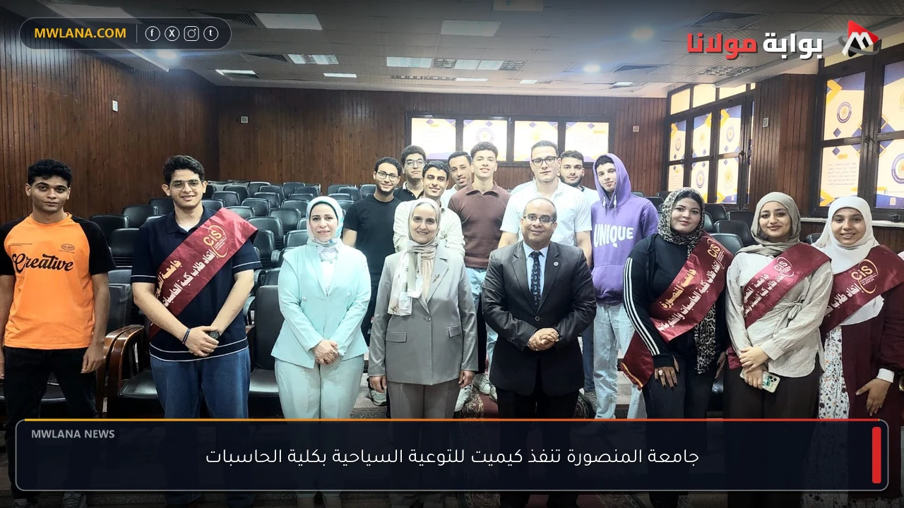 جامعة المنصورة تنفذ كيميت للتوعية السياحية بكلية الحاسبات