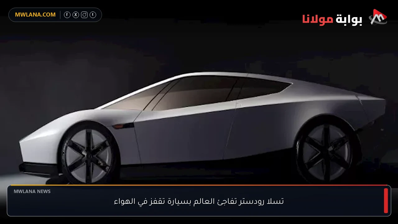 تسلا رودستر تفاجئ العالم بسيارة تقفز في الهواء