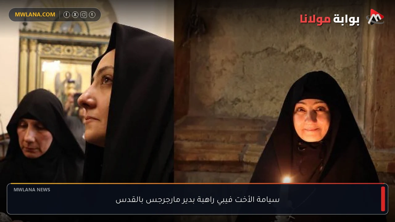 سيامة الأخت فيبي راهبة بدير مارجرجس بالقدس