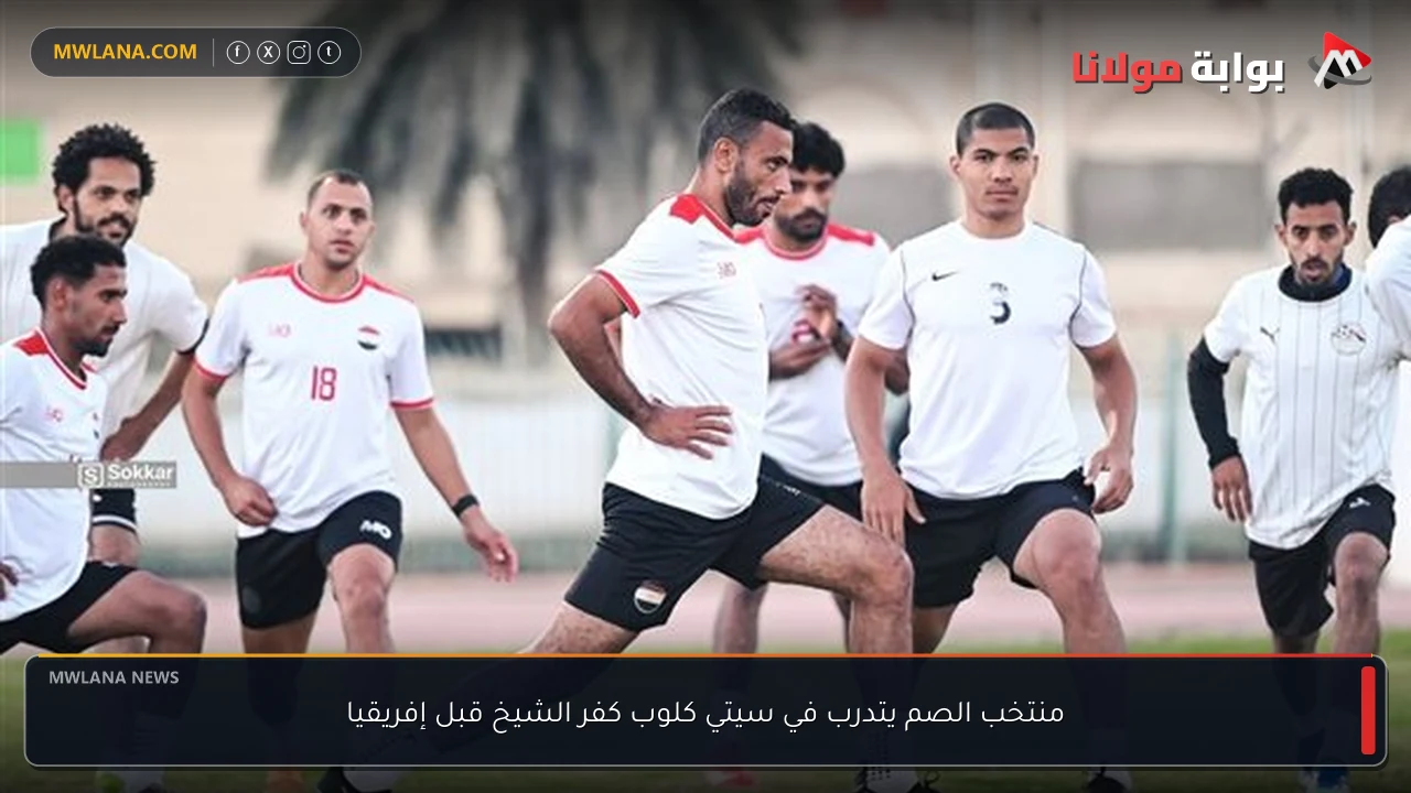 منتخب الصم يتدرب في سيتي كلوب كفر الشيخ قبل إفريقيا