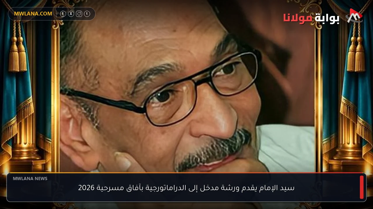 سيد الإمام يقدم ورشة مدخل إلى الدراماتورجية بآفاق مسرحية 2026