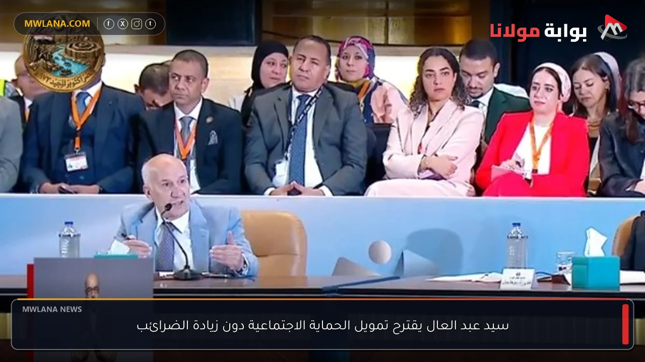 سيد عبد العال يقترح تمويل الحماية الاجتماعية دون زيادة الضرائب